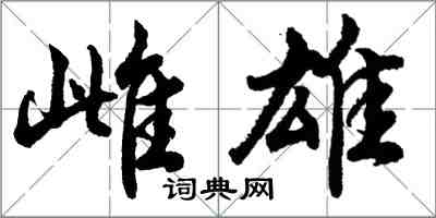 胡問遂雌雄行書怎么寫