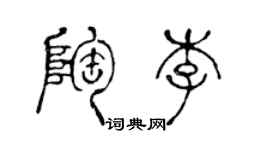 陳聲遠陶李篆書個性簽名怎么寫