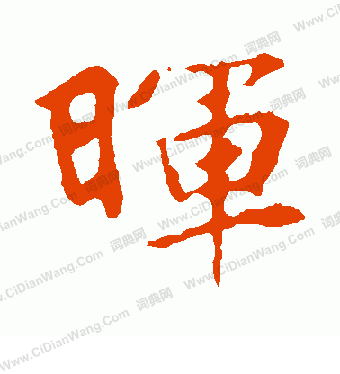 張玄墓誌寫的暉