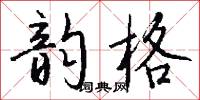 碓擣的意思_碓擣的解釋_國語詞典