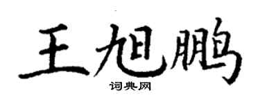 丁謙王旭鵬楷書個性簽名怎么寫