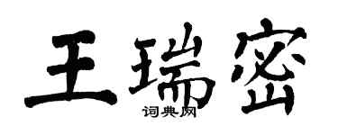 翁闓運王瑞密楷書個性簽名怎么寫