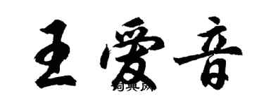 胡問遂王愛音行書個性簽名怎么寫