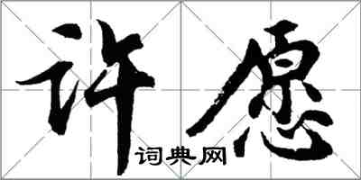 胡問遂許願行書怎么寫