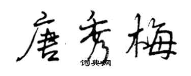 曾慶福唐秀梅行書個性簽名怎么寫