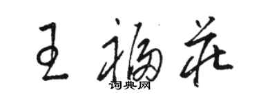 駱恆光王福莊草書個性簽名怎么寫