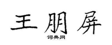 袁強王朋屏楷書個性簽名怎么寫