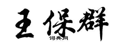 胡問遂王保群行書個性簽名怎么寫