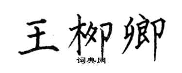 何伯昌王柳卿楷書個性簽名怎么寫
