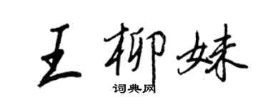 王正良王柳妹行書個性簽名怎么寫