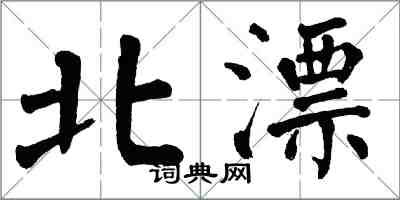 翁闓運北漂楷書怎么寫