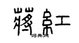 曾慶福蔣紅篆書個性簽名怎么寫