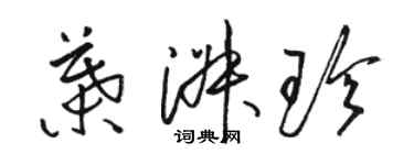 駱恆光葉淑珍草書個性簽名怎么寫