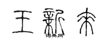 陳聲遠王新來篆書個性簽名怎么寫