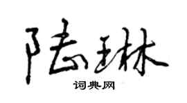 曾慶福陸琳行書個性簽名怎么寫