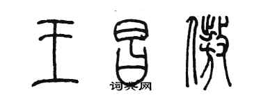 陳墨王昌傲篆書個性簽名怎么寫