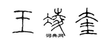 陳聲遠王凌奎篆書個性簽名怎么寫