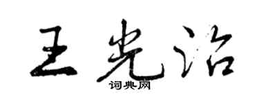 曾慶福王光治行書個性簽名怎么寫