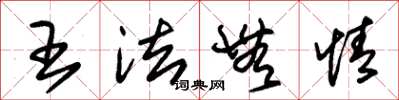 朱錫榮王法無情草書怎么寫