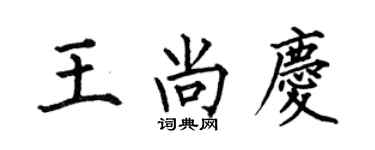 何伯昌王尚慶楷書個性簽名怎么寫