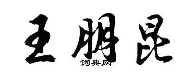 胡問遂王朋昆行書個性簽名怎么寫