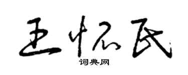 曾慶福王懷民草書個性簽名怎么寫