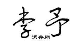 曾慶福李予草書個性簽名怎么寫