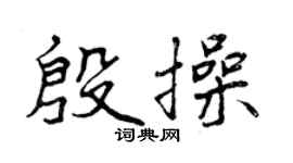 曾慶福殷操行書個性簽名怎么寫