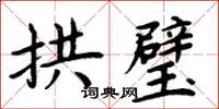 周炳元拱璧楷書怎么寫