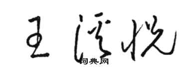駱恆光王溪悅草書個性簽名怎么寫