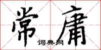 周炳元常庸楷書怎么寫