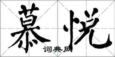 翁闓運慕悅楷書怎么寫