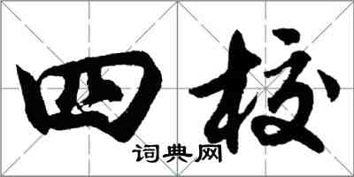 胡問遂四校行書怎么寫