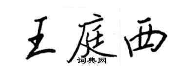 王正良王庭西行書個性簽名怎么寫