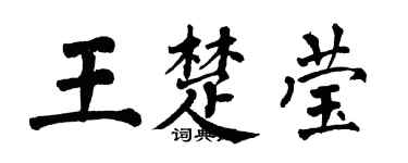 翁闓運王楚瑩楷書個性簽名怎么寫