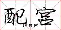 龐中華配宮行書怎么寫