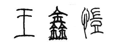 陳墨王鑫愷篆書個性簽名怎么寫