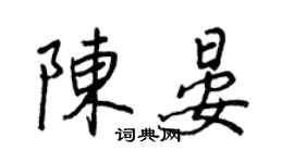 王正良陳晏行書個性簽名怎么寫