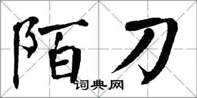 翁闓運陌刀楷書怎么寫