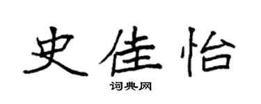 袁強史佳怡楷書個性簽名怎么寫