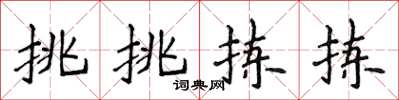 侯登峰挑挑揀揀楷書怎么寫
