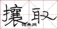 駱恆光攘取隸書怎么寫