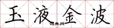 荊霄鵬玉液金波楷書怎么寫