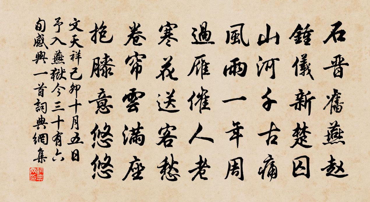 文天祥己卯十月五日予入燕獄今三十有六旬感興一首書法作品欣賞