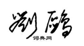 朱錫榮劉鷗草書個性簽名怎么寫