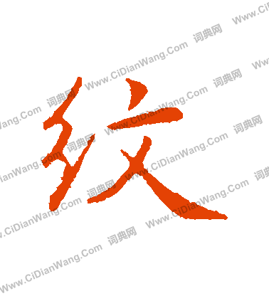 絲草書書法_絲字書法_草書字典