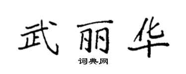 袁強武麗華楷書個性簽名怎么寫