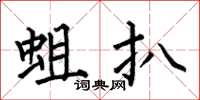 何伯昌蛆扒楷書怎么寫