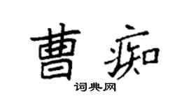 袁強曹痴楷書個性簽名怎么寫