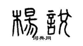曾慶福楊悅篆書個性簽名怎么寫